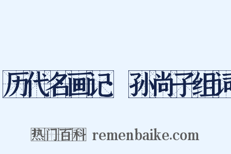 历代名画记·孙尚子组词是什么意思的图片